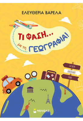 Τι φάση... με τη Γεωγραφία!