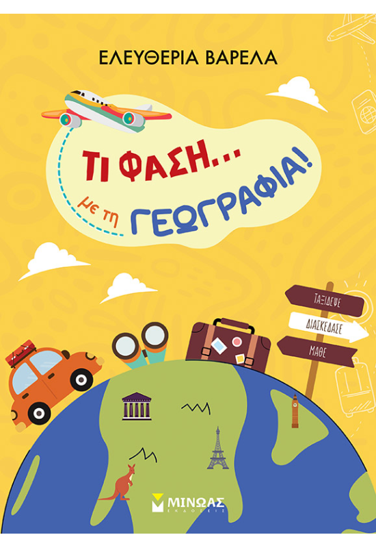 Τι φάση... με τη Γεωγραφία!