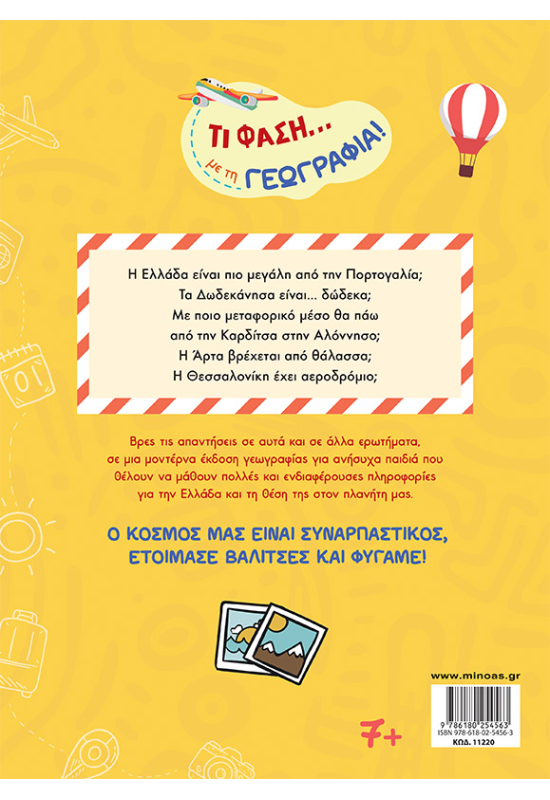 Τι φάση... με τη Γεωγραφία!