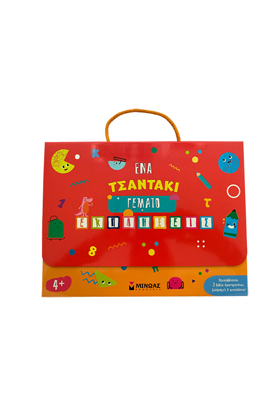 Ένα τσαντάκι γεμάτο εκπλήξεις 4+