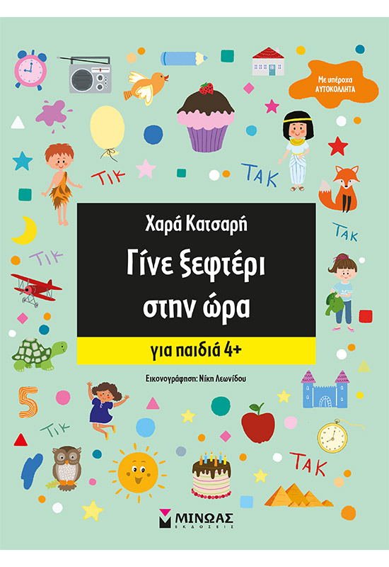 Γίνε ξεφτέρι στην ώρα