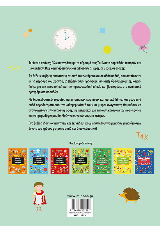 Γίνε ξεφτέρι στην ώρα