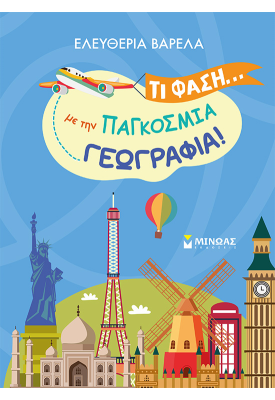 Τι φάση... με την παγκόσμια γεωγραφία!