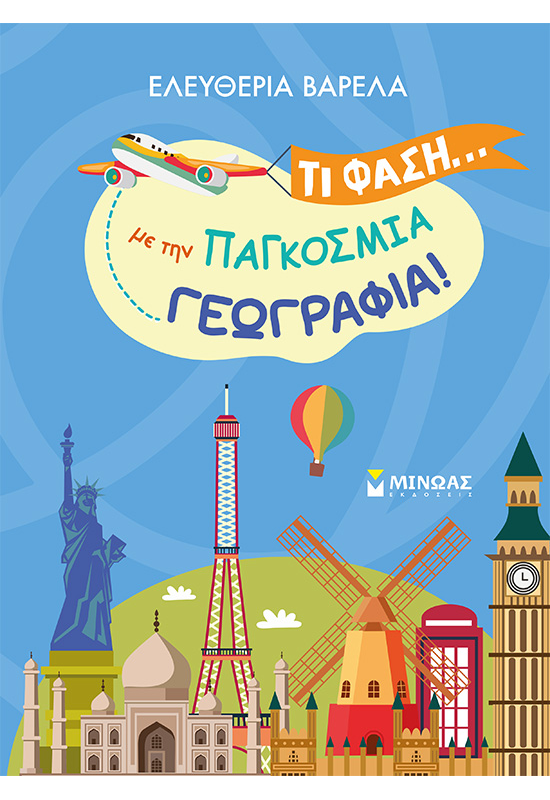 Τι φάση... με την παγκόσμια γεωγραφία!