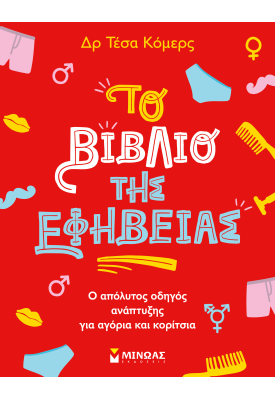 Το βιβλίο της εφηβείας