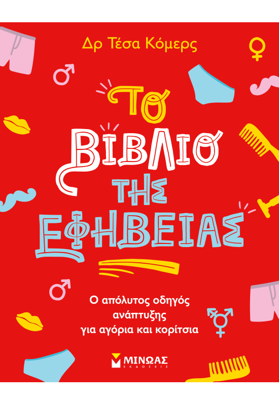 Το βιβλίο της εφηβείας