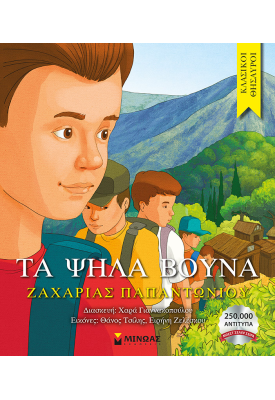 Τα ψηλά βουνά