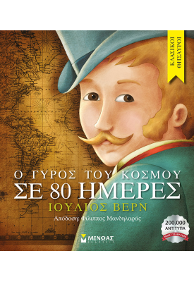 Ο γύρος του κόσμου σε 80 ημέρες