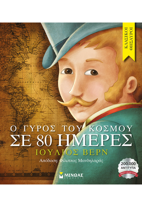 Ο γύρος του κόσμου σε 80 ημέρες