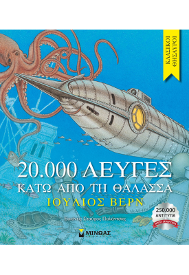 20.000 λεύγες κάτω από τη θάλασσα