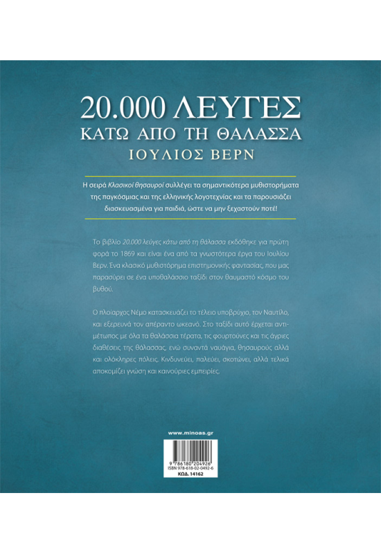 20.000 λεύγες κάτω από τη θάλασσα