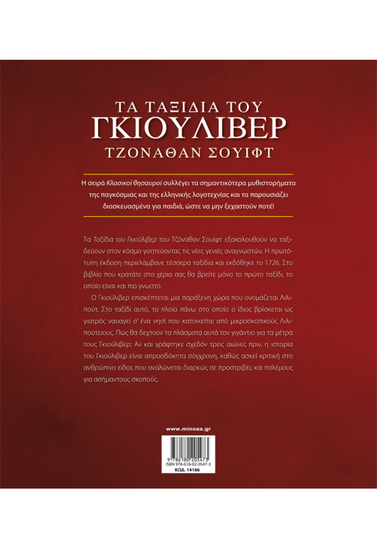 Τα ταξίδια του Γκιούλιβερ