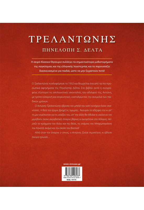 Τρελαντώνης