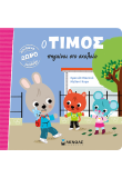 Ο Τίμος πηγαίνει στο σχολείο