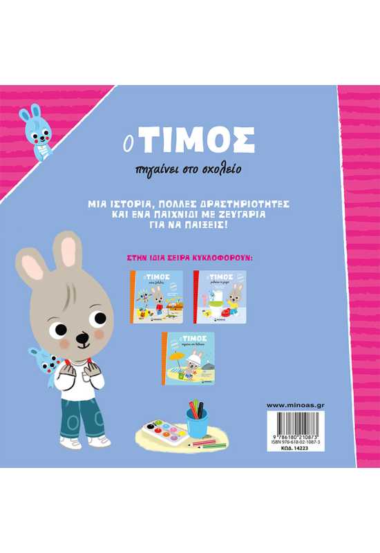 Ο Τίμος πηγαίνει στο σχολείο