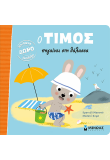 Ο Τίμος πηγαίνει στη θάλασσα