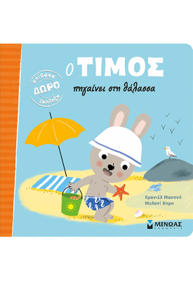 Ο Τίμος πηγαίνει στη θάλασσα