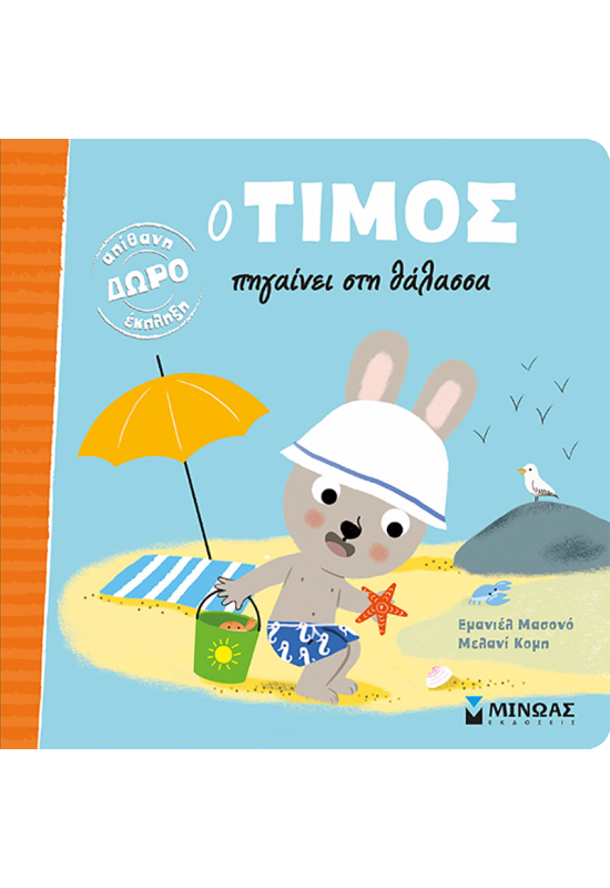 Ο Τίμος πηγαίνει στη θάλασσα