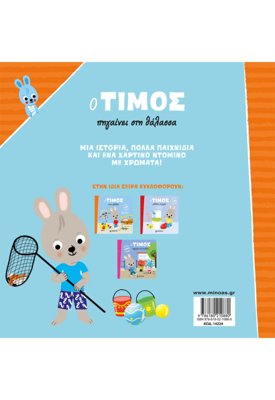 Ο Τίμος πηγαίνει στη θάλασσα