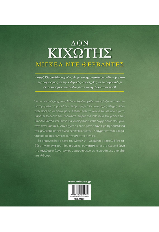 Δον Κιχώτης