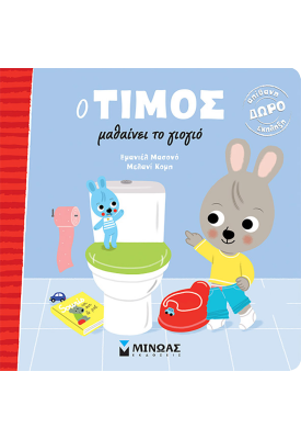 Ο Τίμος μαθαίνει το γιογιό