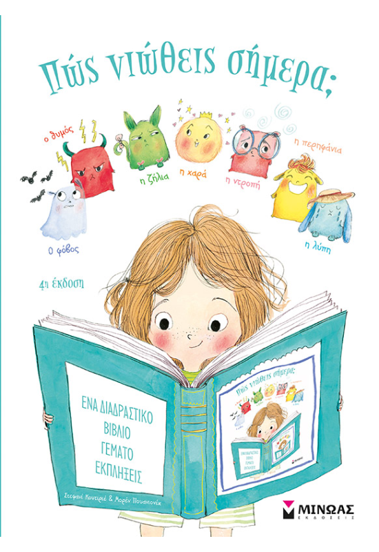 Πώς νιώθεις σήμερα;