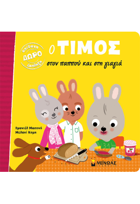 Ο Τίμος στον παππού και στη γιαγιά