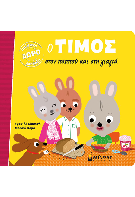 Ο Τίμος στον παππού και στη γιαγιά