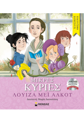 Μικρές κυρίες