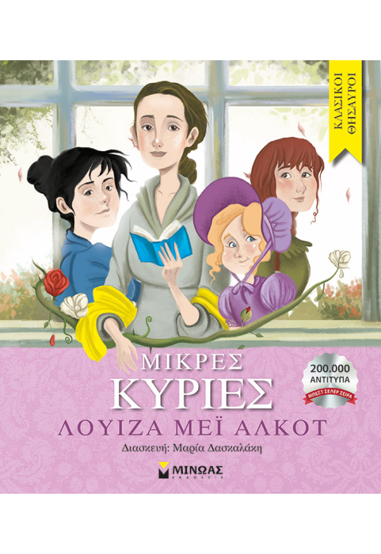 Μικρές κυρίες