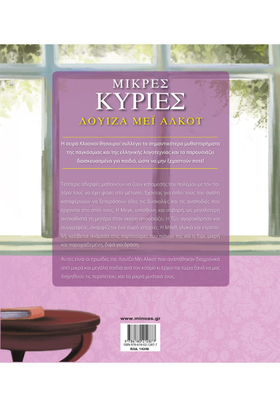 Μικρές κυρίες