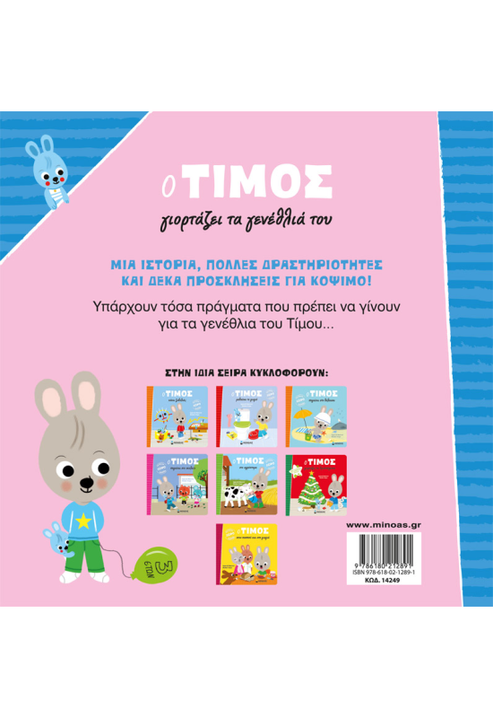 Ο Τίμος γιορτάζει τα γενέθλιά του