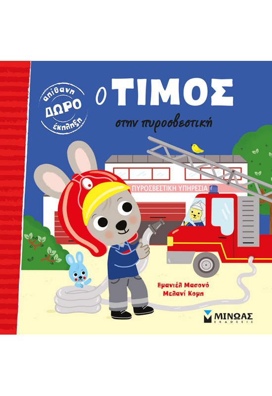 Ο Τίμος στην πυροσβεστική