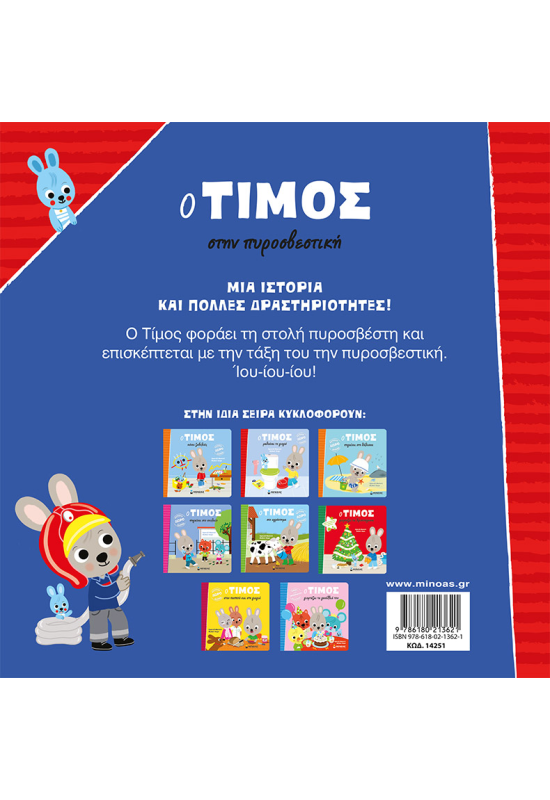 Ο Τίμος στην πυροσβεστική