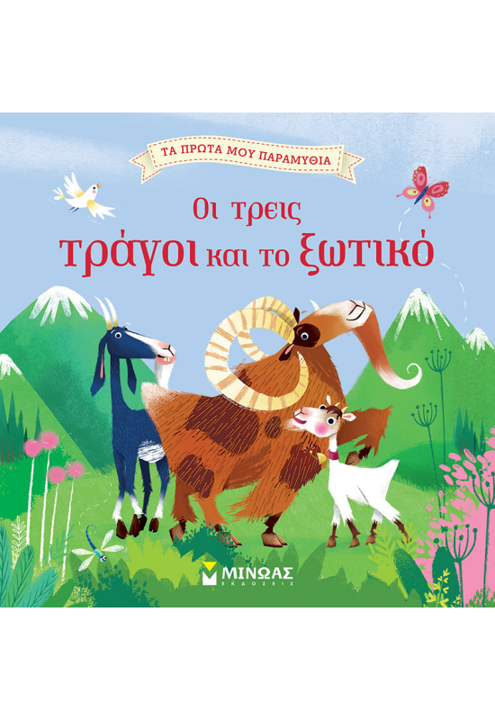 Οι τρεις τράγοι και το ξωτικό