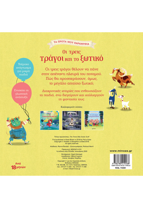 Οι τρεις τράγοι και το ξωτικό