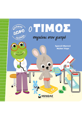 Ο Τίμος πηγαίνει στον γιατρό