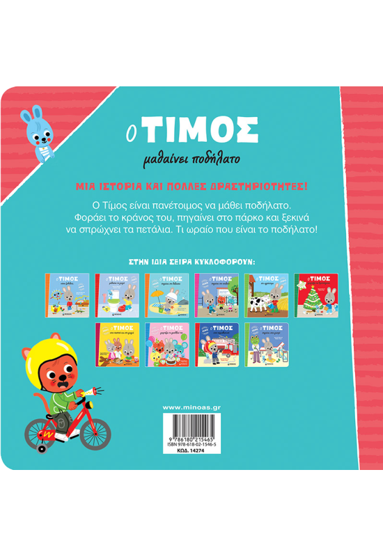 Ο Τίμος μαθαίνει ποδήλατο