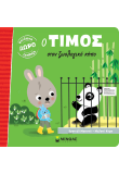 Ο Τίμος στον ζωολογικό κήπο
