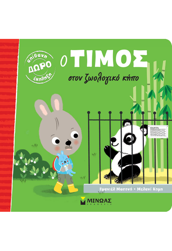 Ο Τίμος στον ζωολογικό κήπο