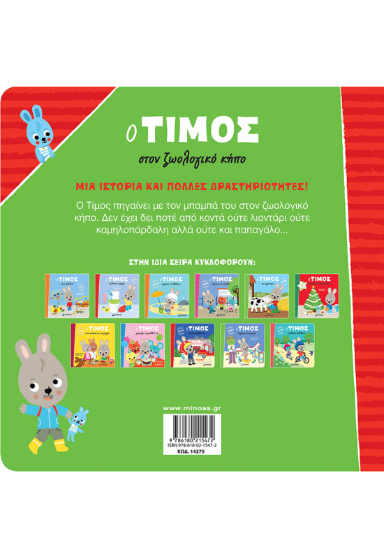 Ο Τίμος στον ζωολογικό κήπο