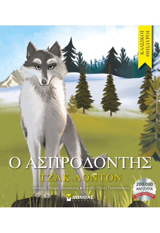 Ο Ασπροδόντης