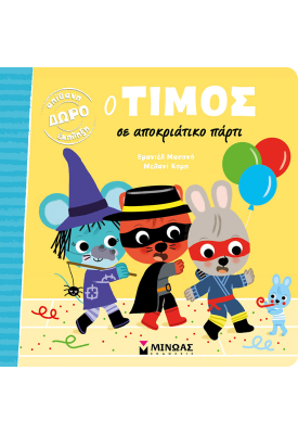 Ο Τίμος σε αποκριάτικο πάρτι