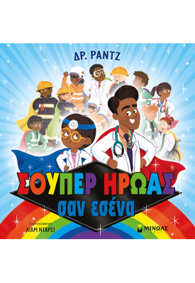 Σούπερ ήρωας σαν εσένα