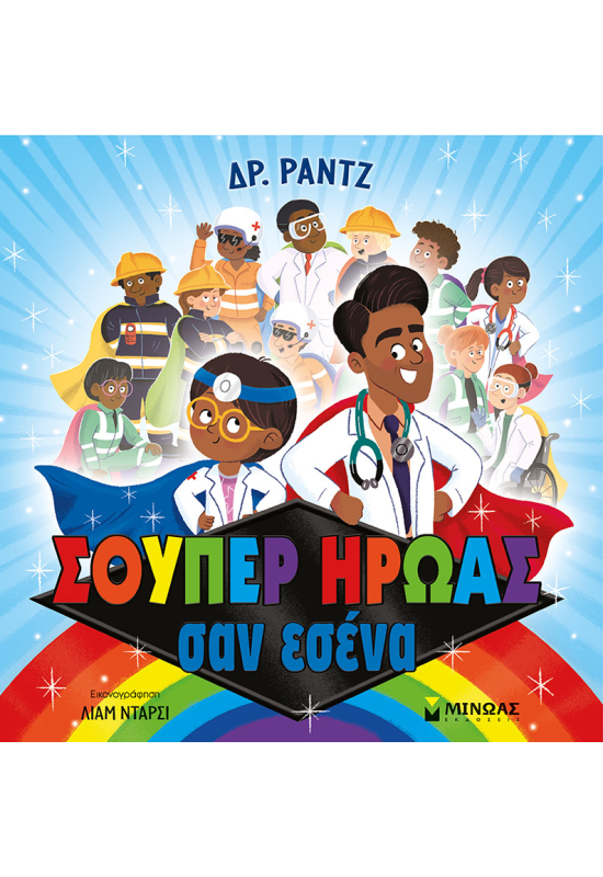 Σούπερ ήρωας σαν εσένα