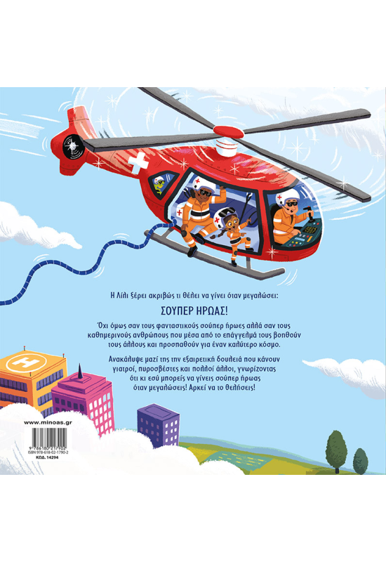 Σούπερ ήρωας σαν εσένα