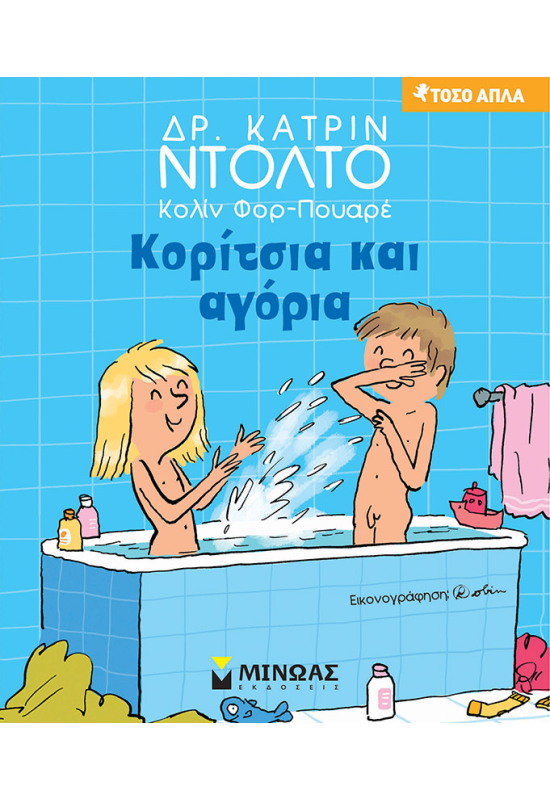 Κορίτσια και αγόρια