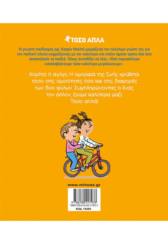 Κορίτσια και αγόρια