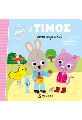 Ο Τίμος είναι ευγενικός