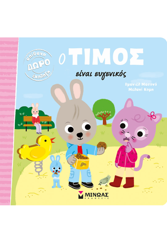 Ο Τίμος είναι ευγενικός